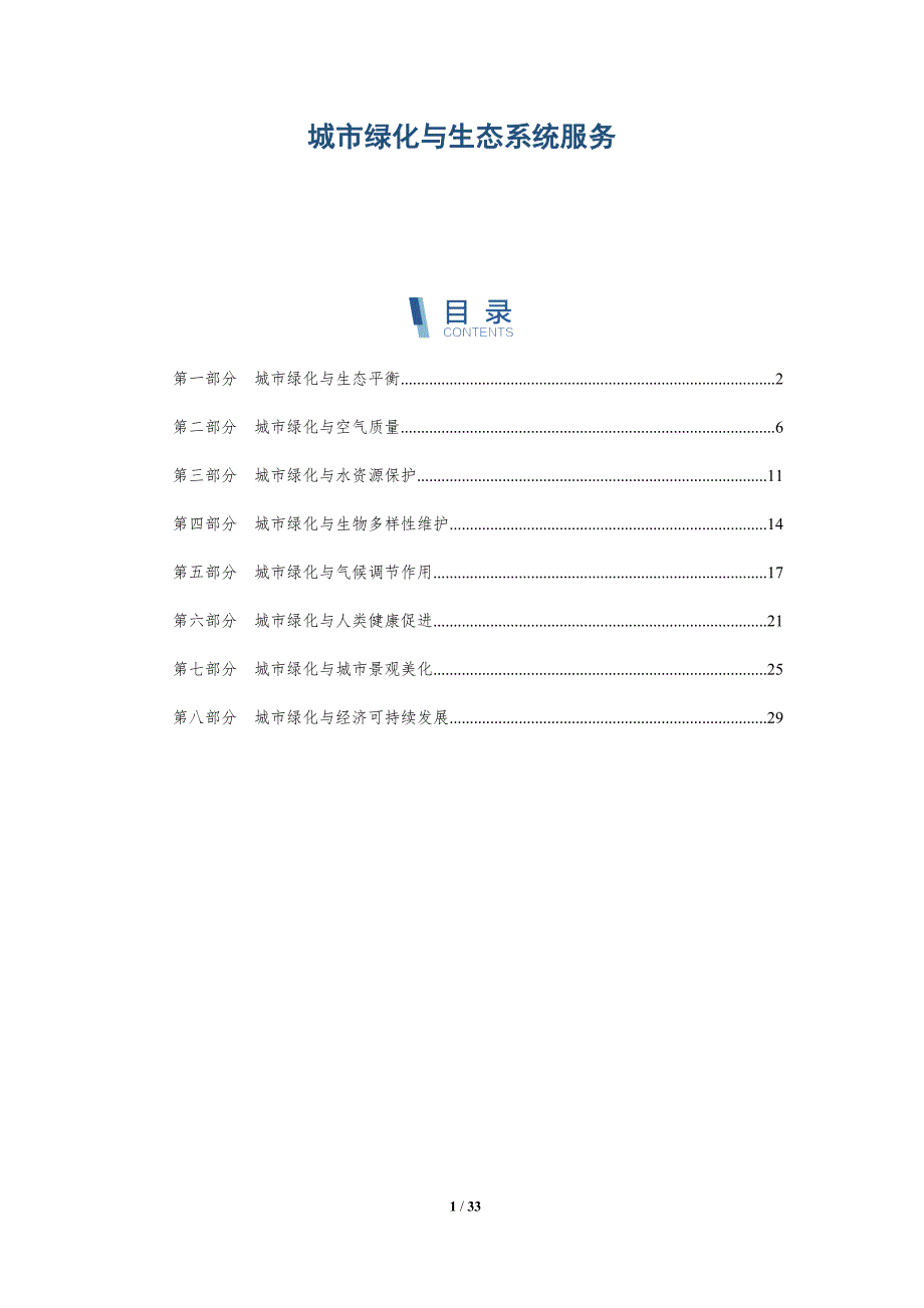 城市绿化与生态系统服务-全面剖析_第1页