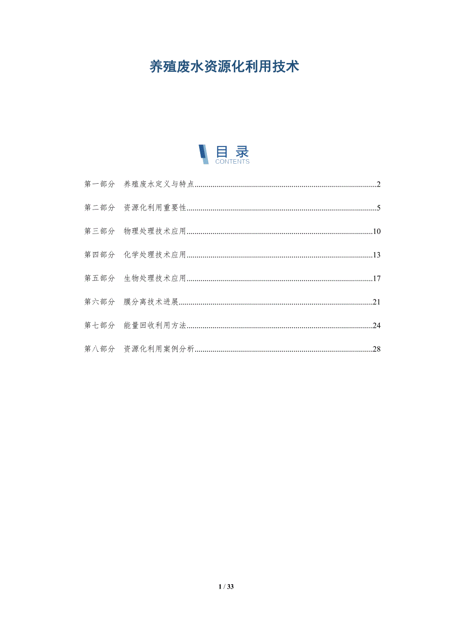 养殖废水资源化利用技术-全面剖析_第1页