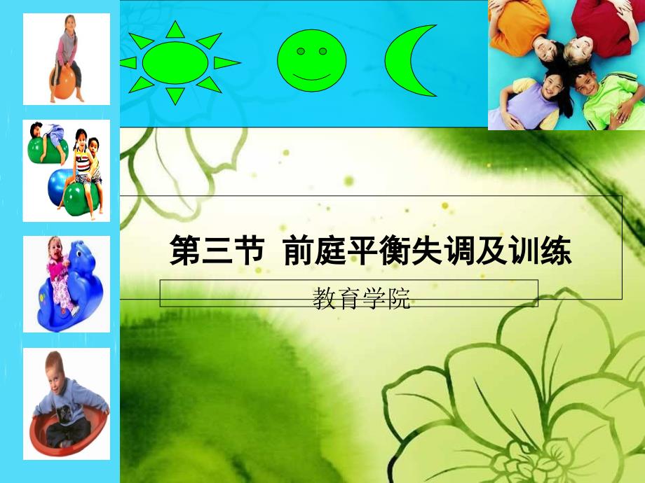 《前庭平衡及训练》PPT课件_第1页