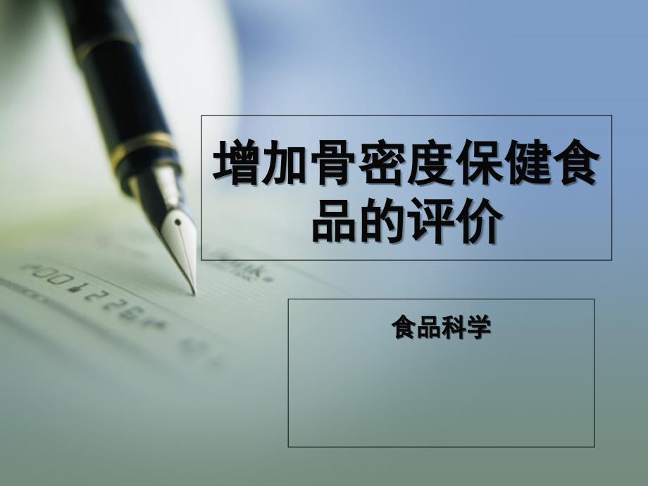 增加骨密度保健食品_第1页