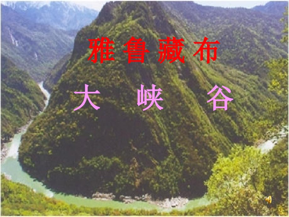 四年级上册《雅鲁藏布大峡谷》_第1页