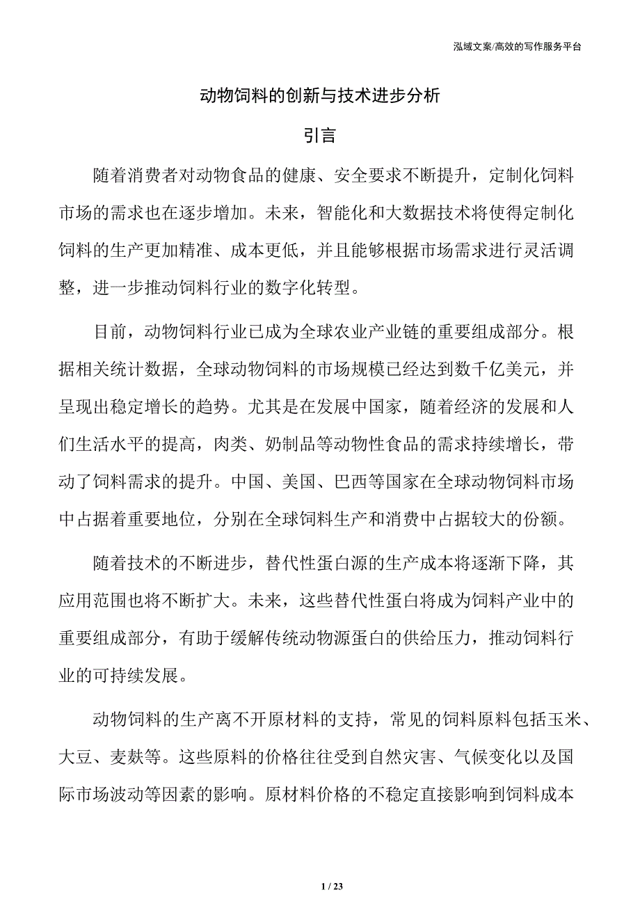 动物饲料的创新与技术进步分析_第1页