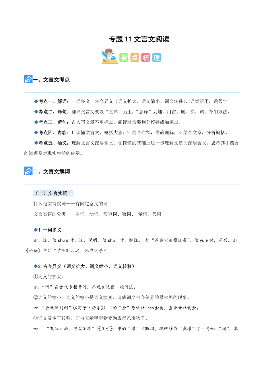 【暑假衔接】知识点专题11 文言文阅读（讲义+试题）五升六年级语文（含答案）_第1页