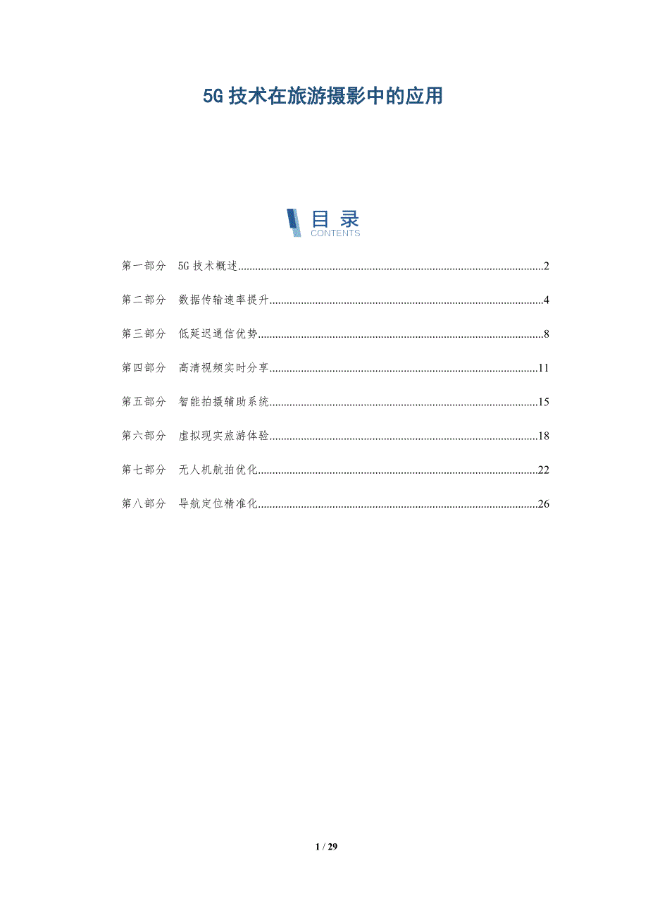 5G技术在旅游摄影中的应用-全面剖析_第1页