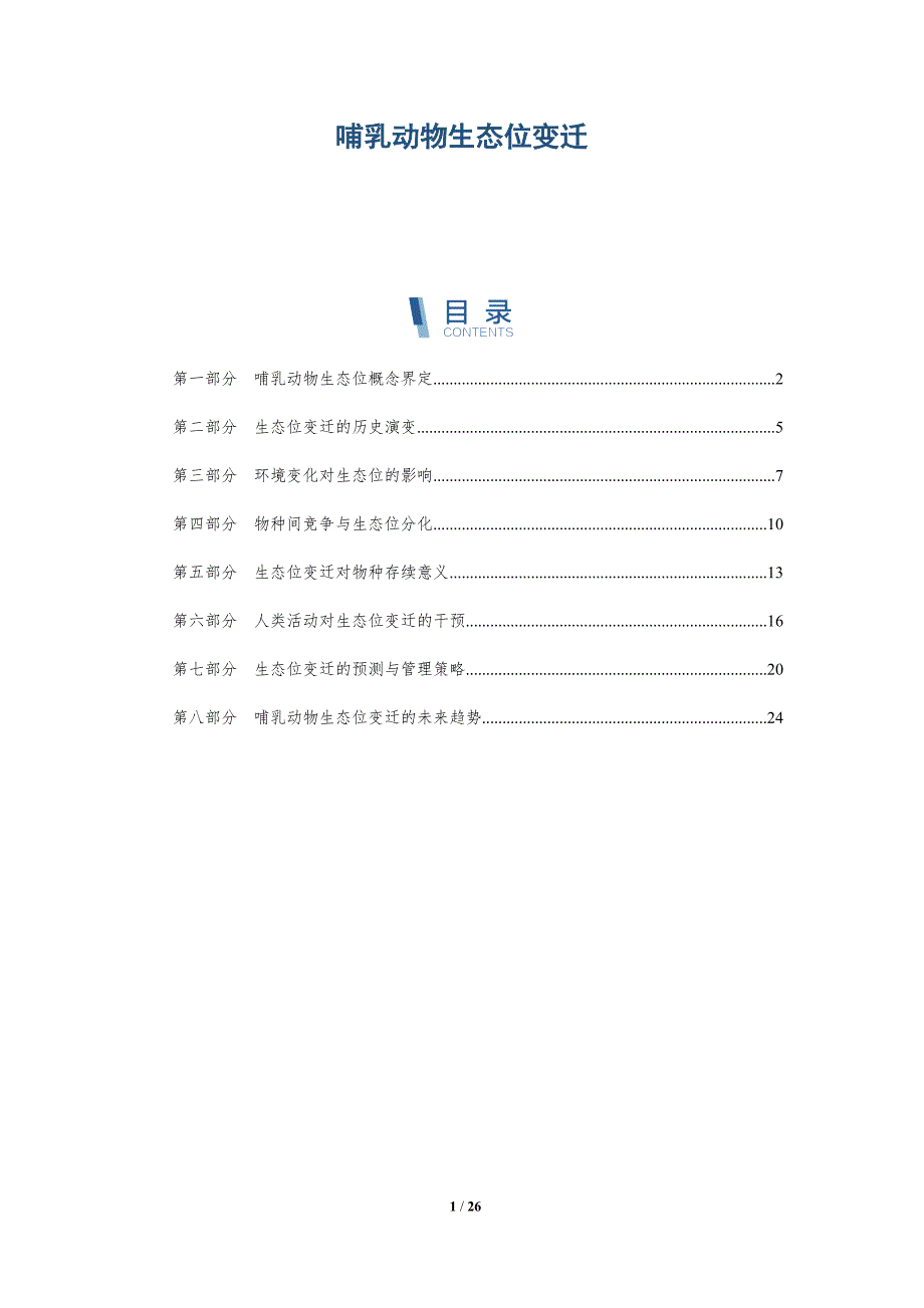 哺乳动物生态位变迁-全面剖析_第1页