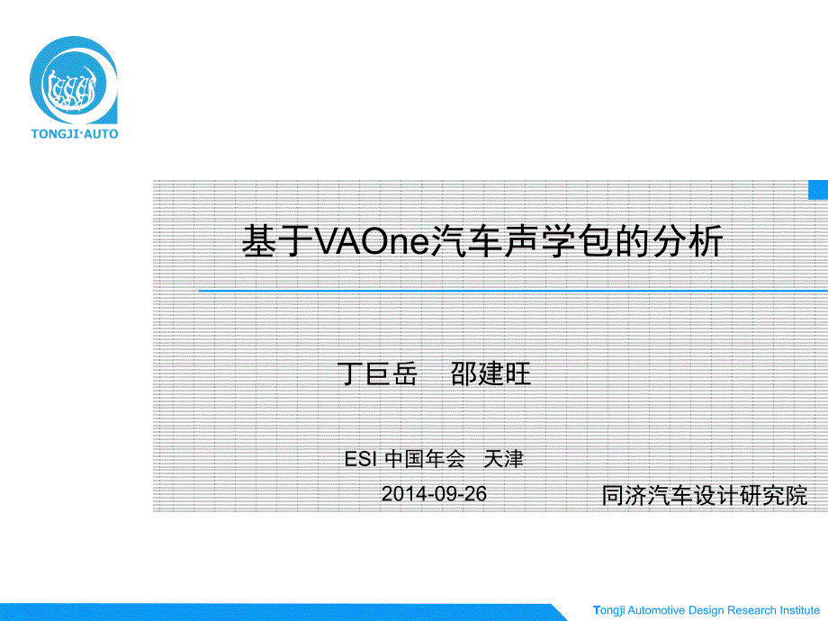 基于VAOne汽车声学包的分析资料课件_第1页