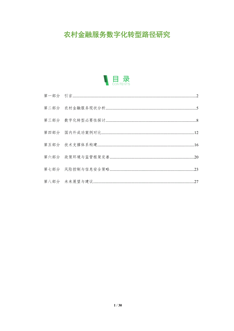 农村金融服务数字化转型路径研究-全面剖析_第1页