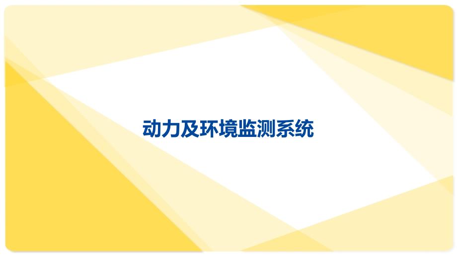 动力及环境监测系统_第1页