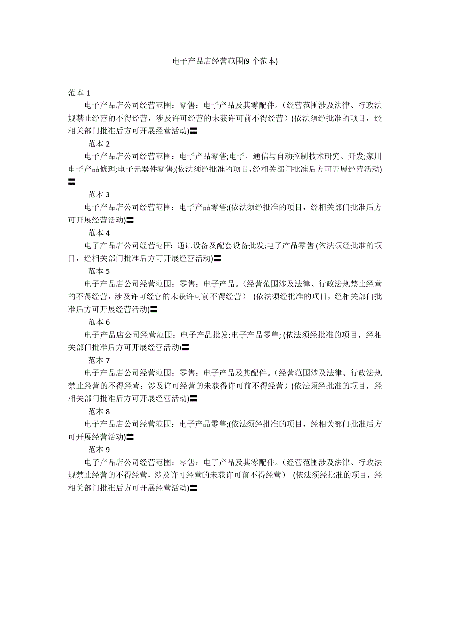 电子产品店经营范围(9个范本)_第1页