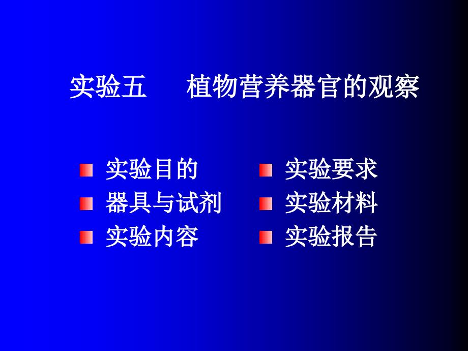 实验五植物营养器官的观察_第1页