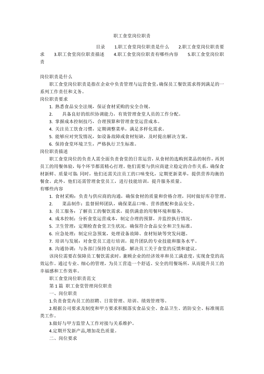 职工食堂岗位职责_第1页