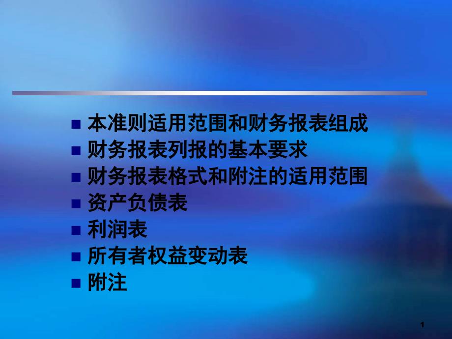 报表列报-新会计准则培训_第1页