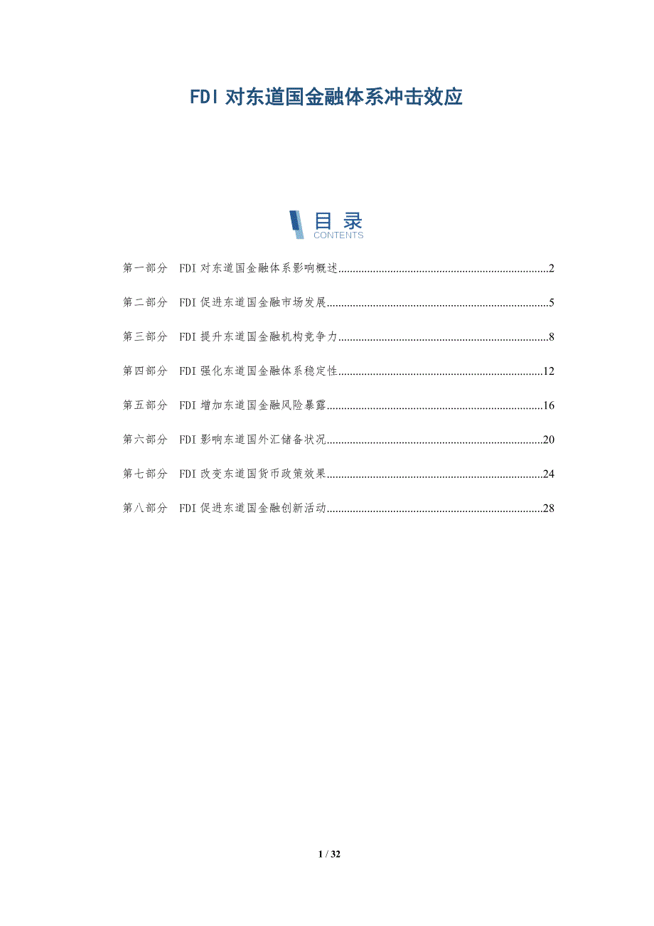 FDI对东道国金融体系冲击效应-全面剖析_第1页