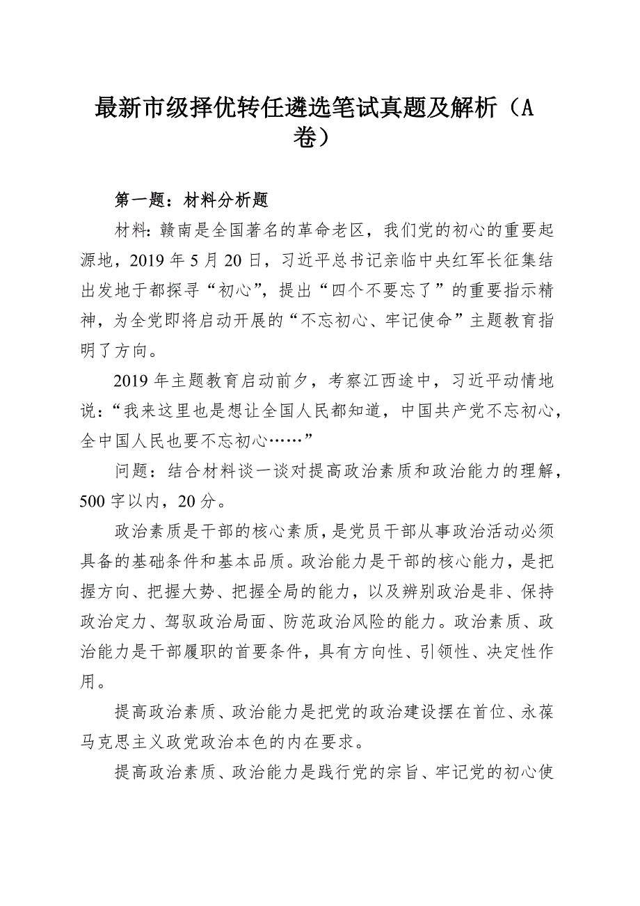 最新市级择优转任遴选笔试真题及解析（A卷）_第1页