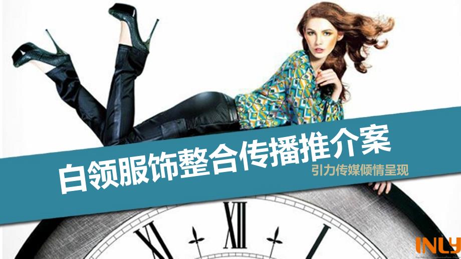 白领品牌—整合传播方案1101（终版）_第1页
