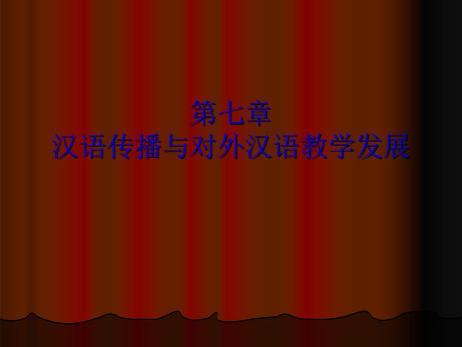 汉语传播与对外汉语教学发展课件_第1页