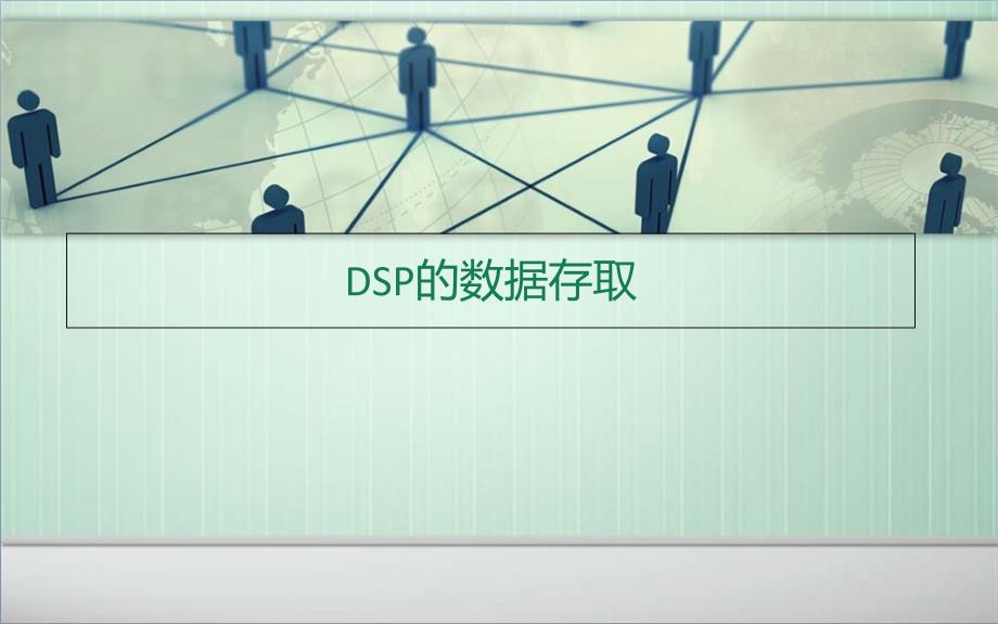 DSP的数据存取试验_第1页
