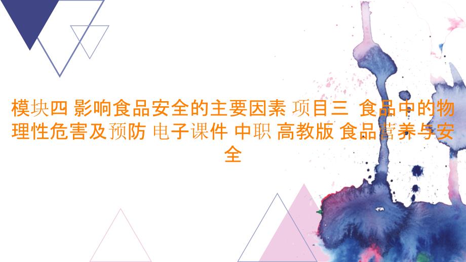 模块四 影响食品安全的主要因素 项目三食品中的物理性危害及预防 电子课件 中职 高教版 食品营养与安全_第1页