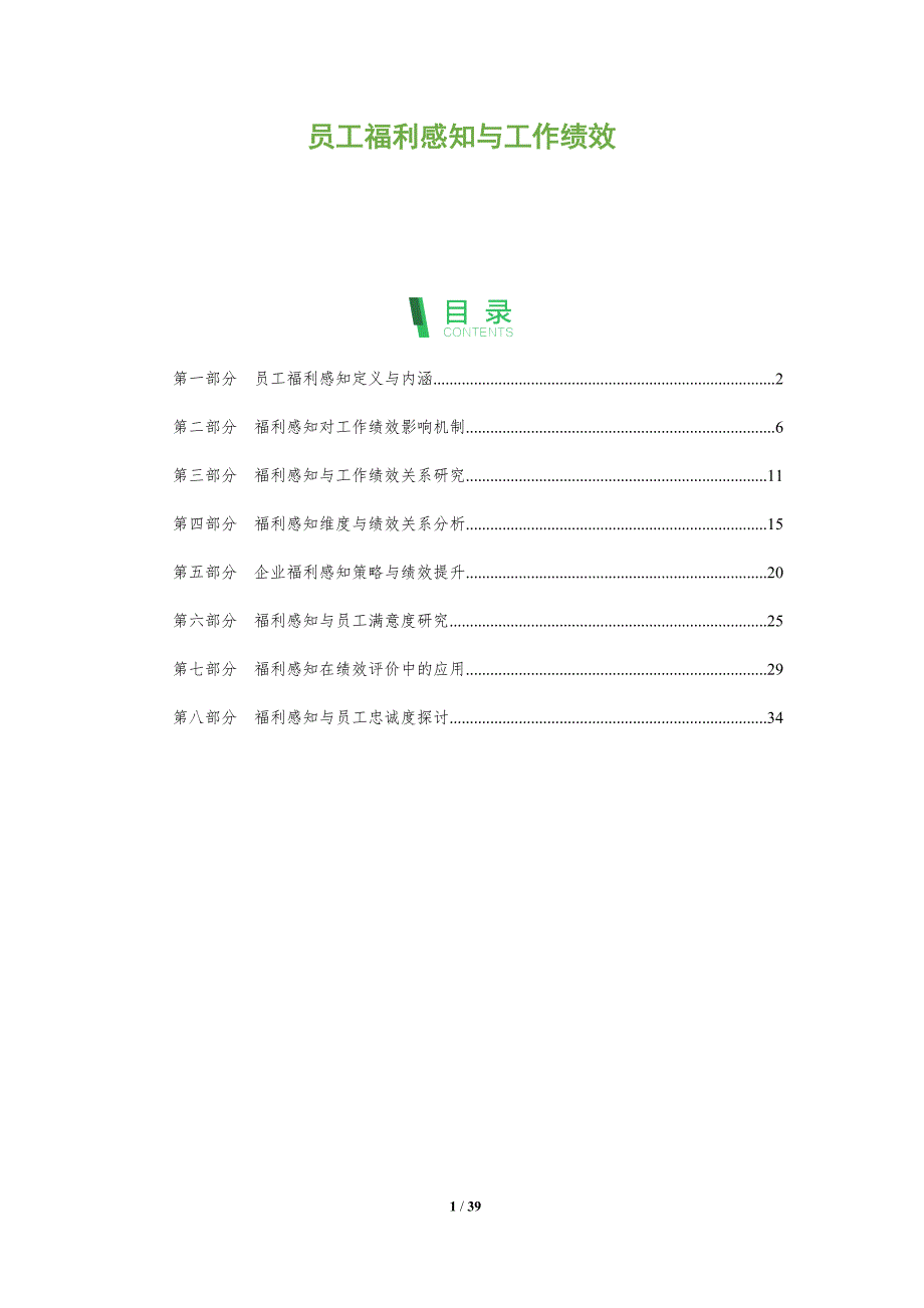 员工福利感知与工作绩效-全面剖析_第1页
