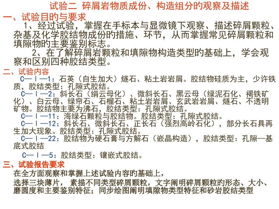 实验二碎屑岩成份与胶结类型_第1页