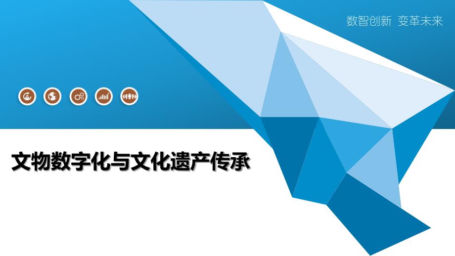 文物数字化与文化遗产传承-全面剖析_第1页