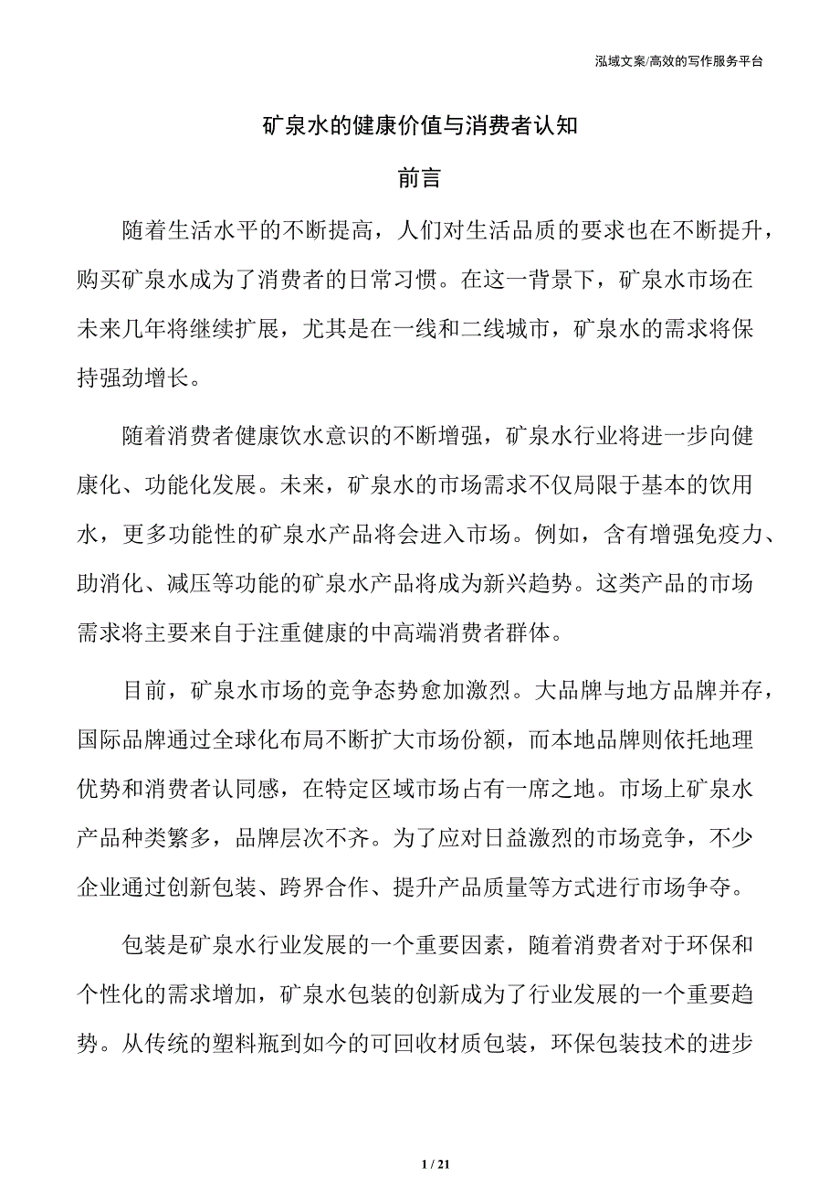 矿泉水的健康价值与消费者认知_第1页