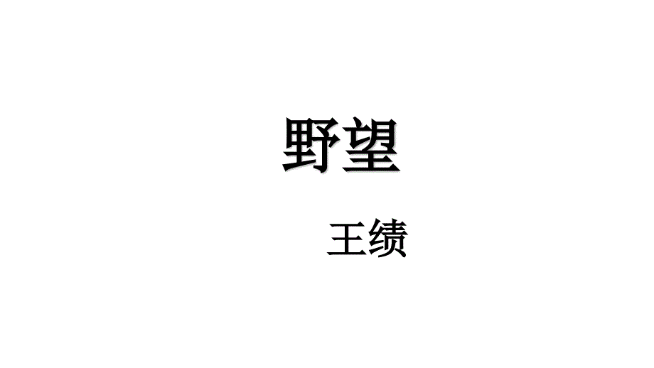 野望优秀课件_第1页