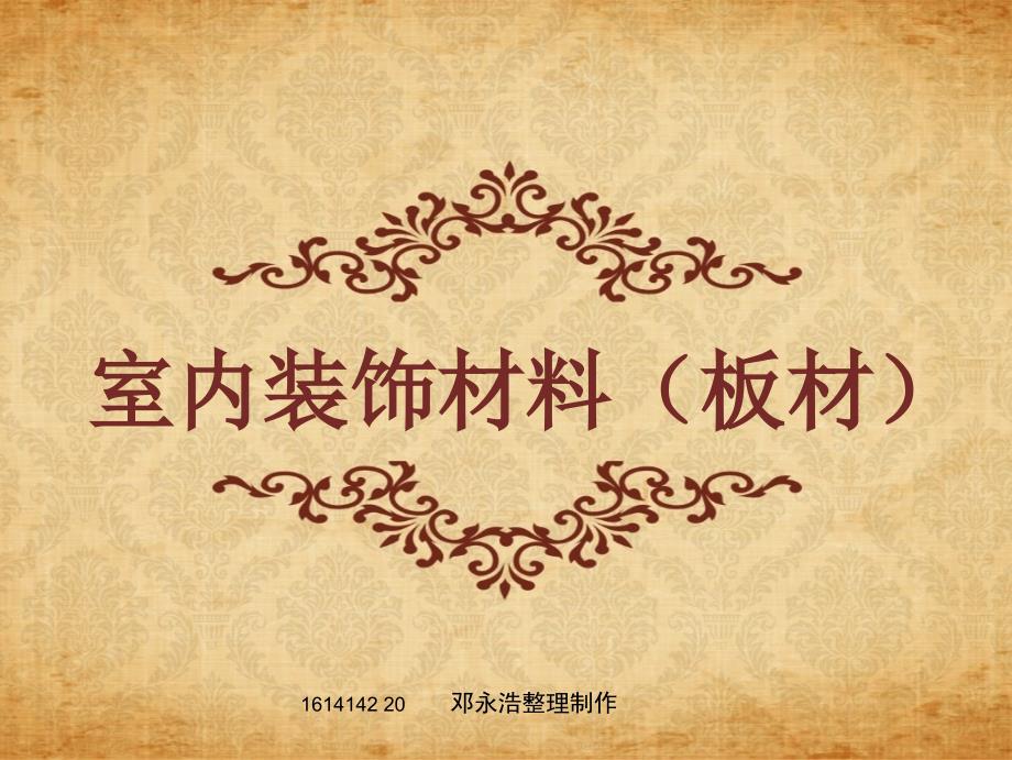 家装常用板材介绍课件_第1页