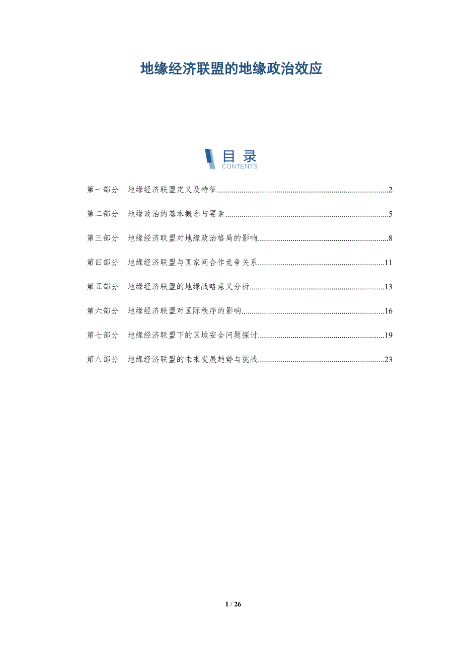 地缘经济联盟的地缘政治效应-全面剖析_第1页
