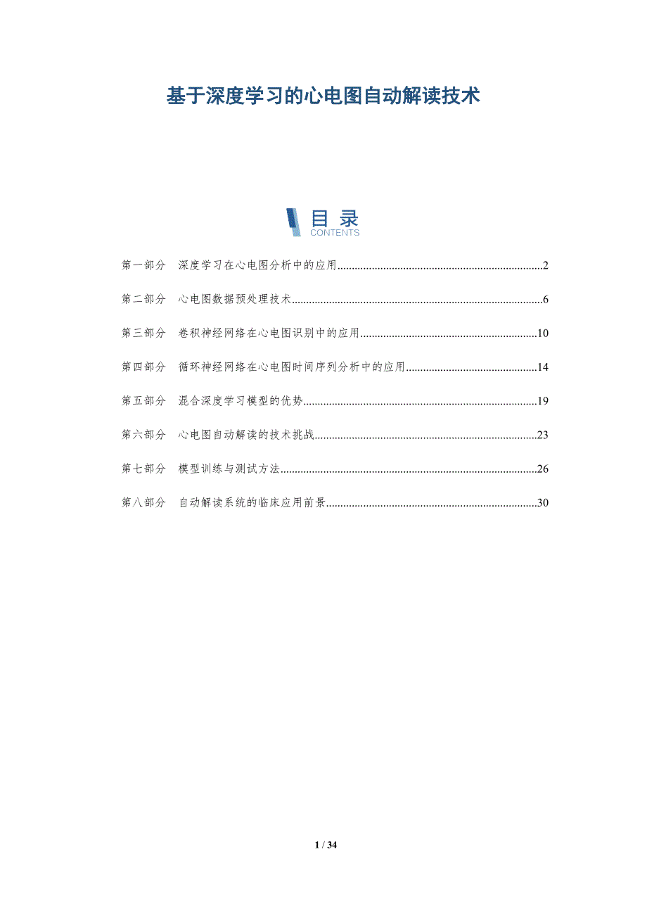 基于深度学习的心电图自动解读技术-全面剖析_第1页