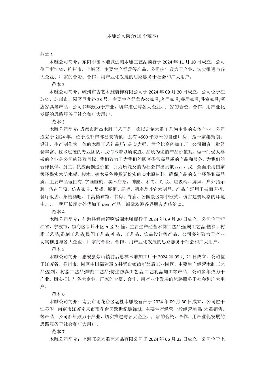 木雕公司简介(10个范本)_第1页