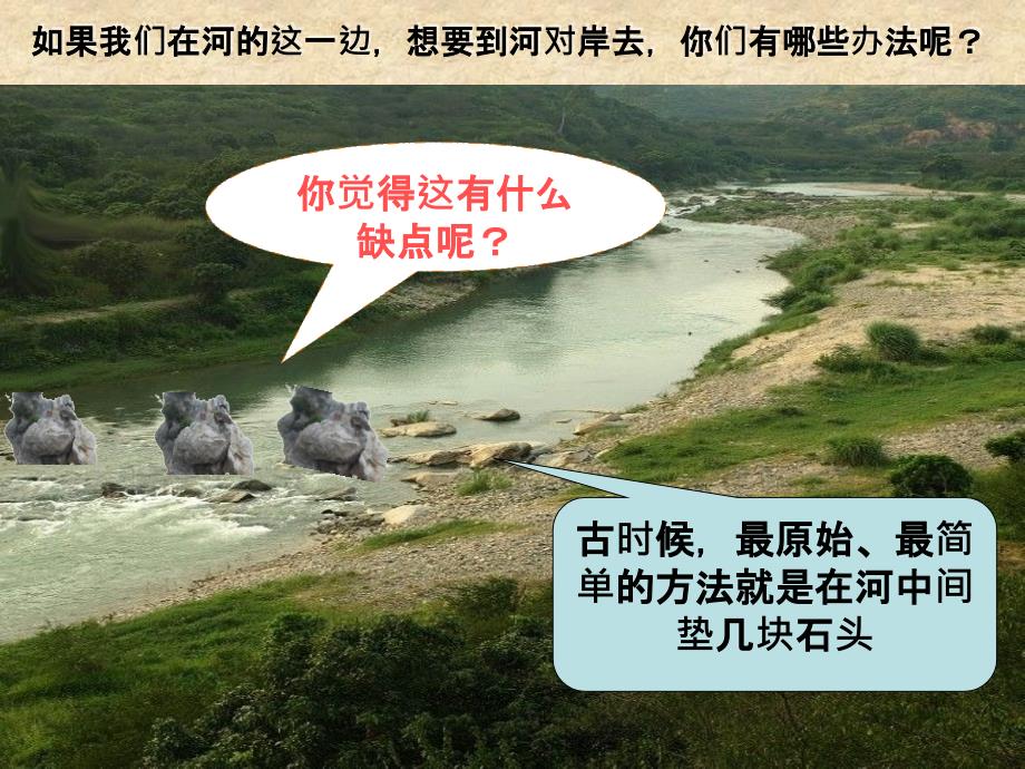 桥的形状和结构课件_第1页