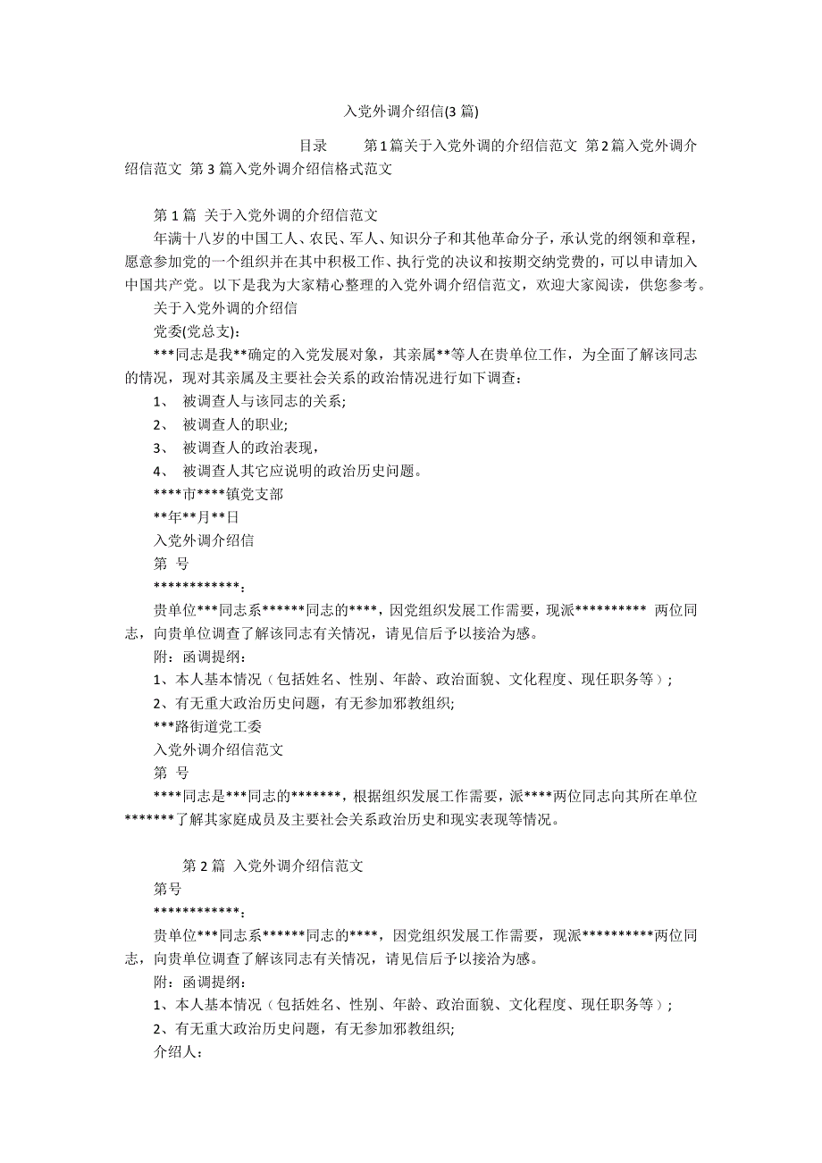 入党外调介绍信(3篇)_第1页