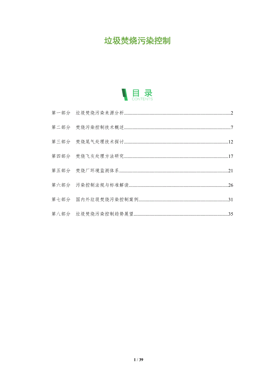 垃圾焚烧污染控制-全面剖析_第1页