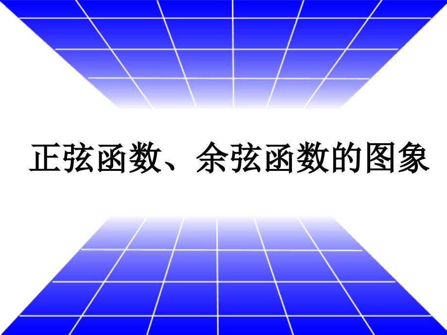 教育专题：141正弦函数、余弦函数的图像_第1页