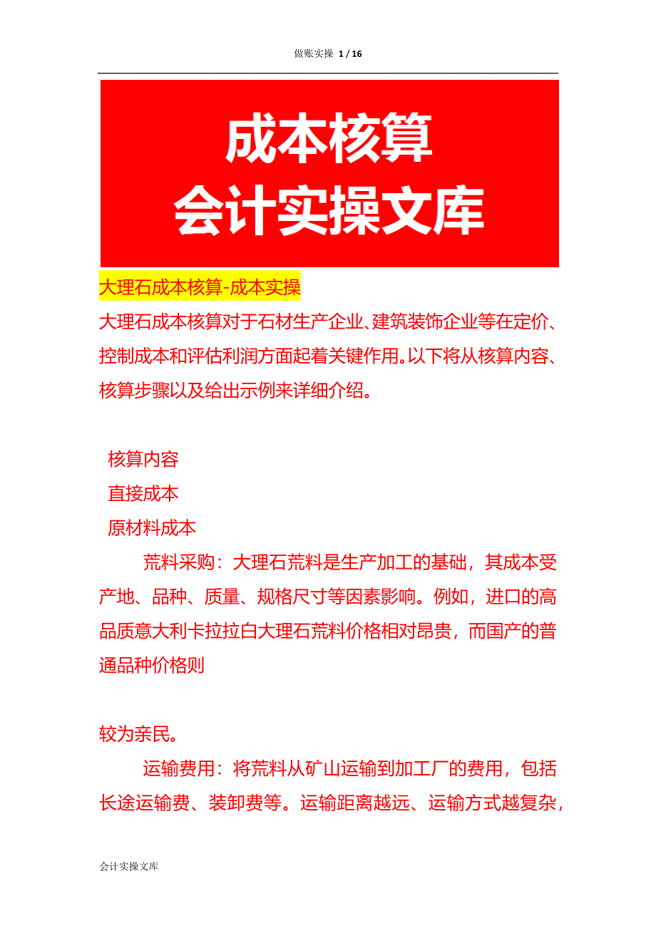大理石成本核算-成本实操_第1页