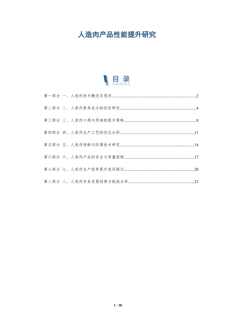 人造肉产品性能提升研究-全面剖析_第1页
