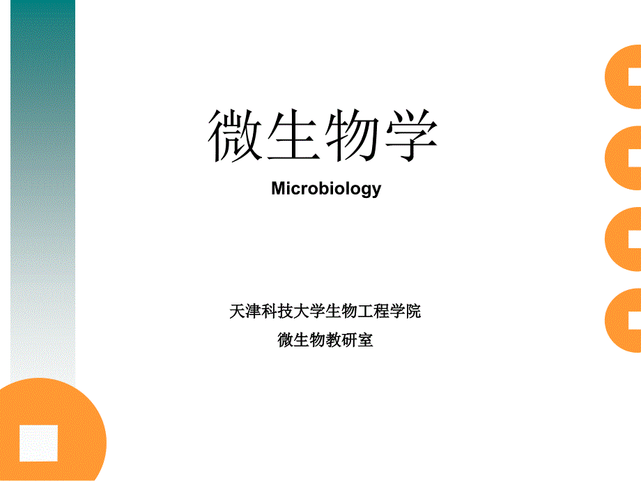 第一教学单元——绪论课件_第1页