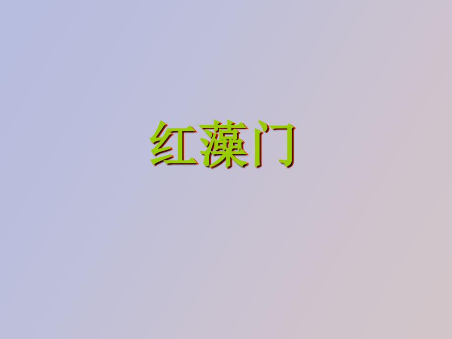 水生化学红藻门_第1页