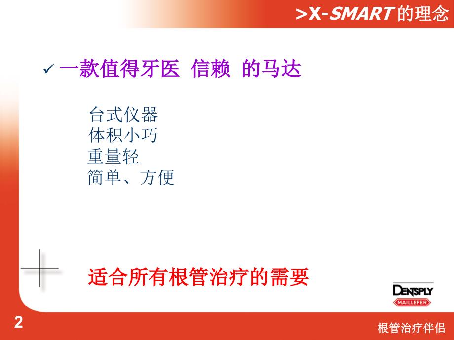 X-Smart 跟管马达_第1页