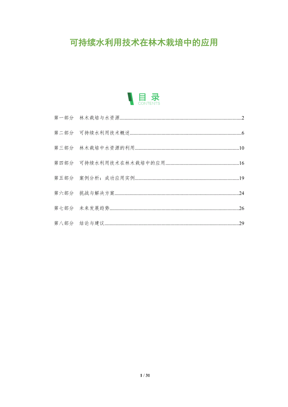 可持续水利用技术在林木栽培中的应用-全面剖析_第1页