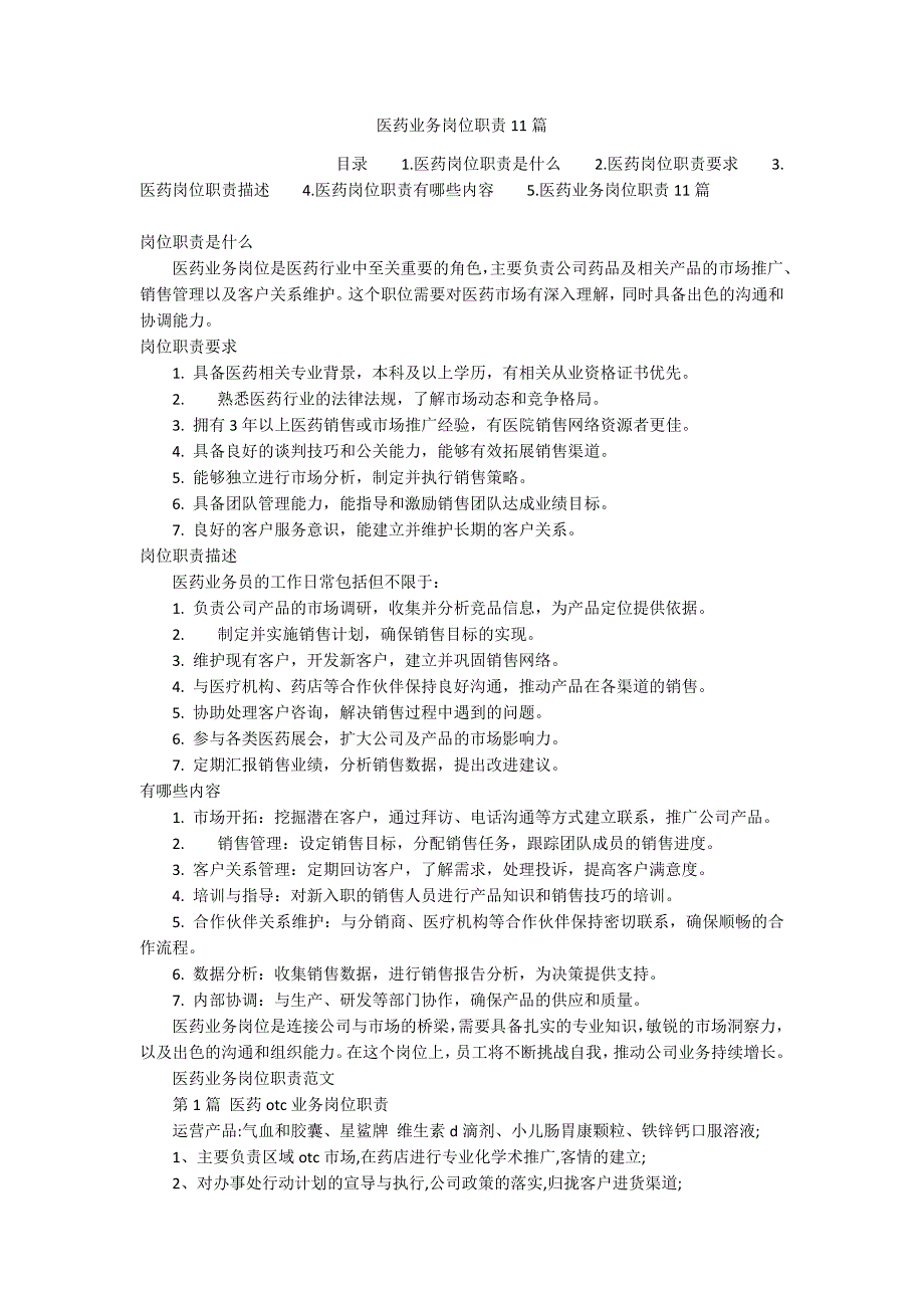 医药业务岗位职责11篇_第1页