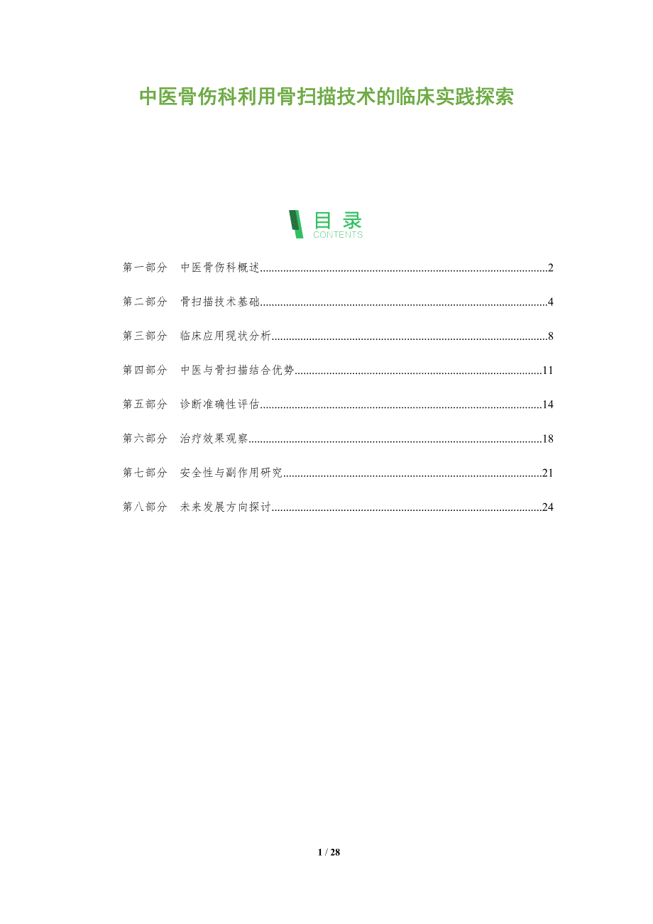 中医骨伤科利用骨扫描技术的临床实践探索-全面剖析_第1页