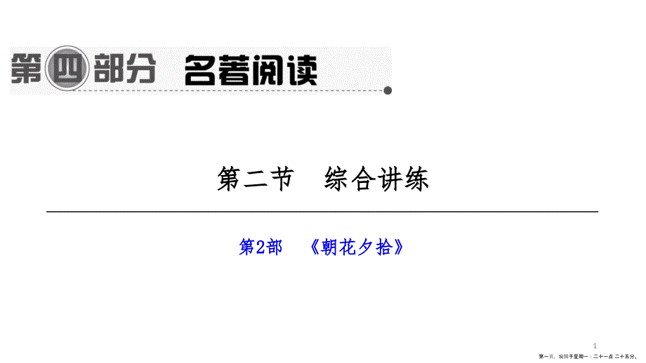 第一编　第四部分　第二节　第2部　《朝花夕拾》_第1页