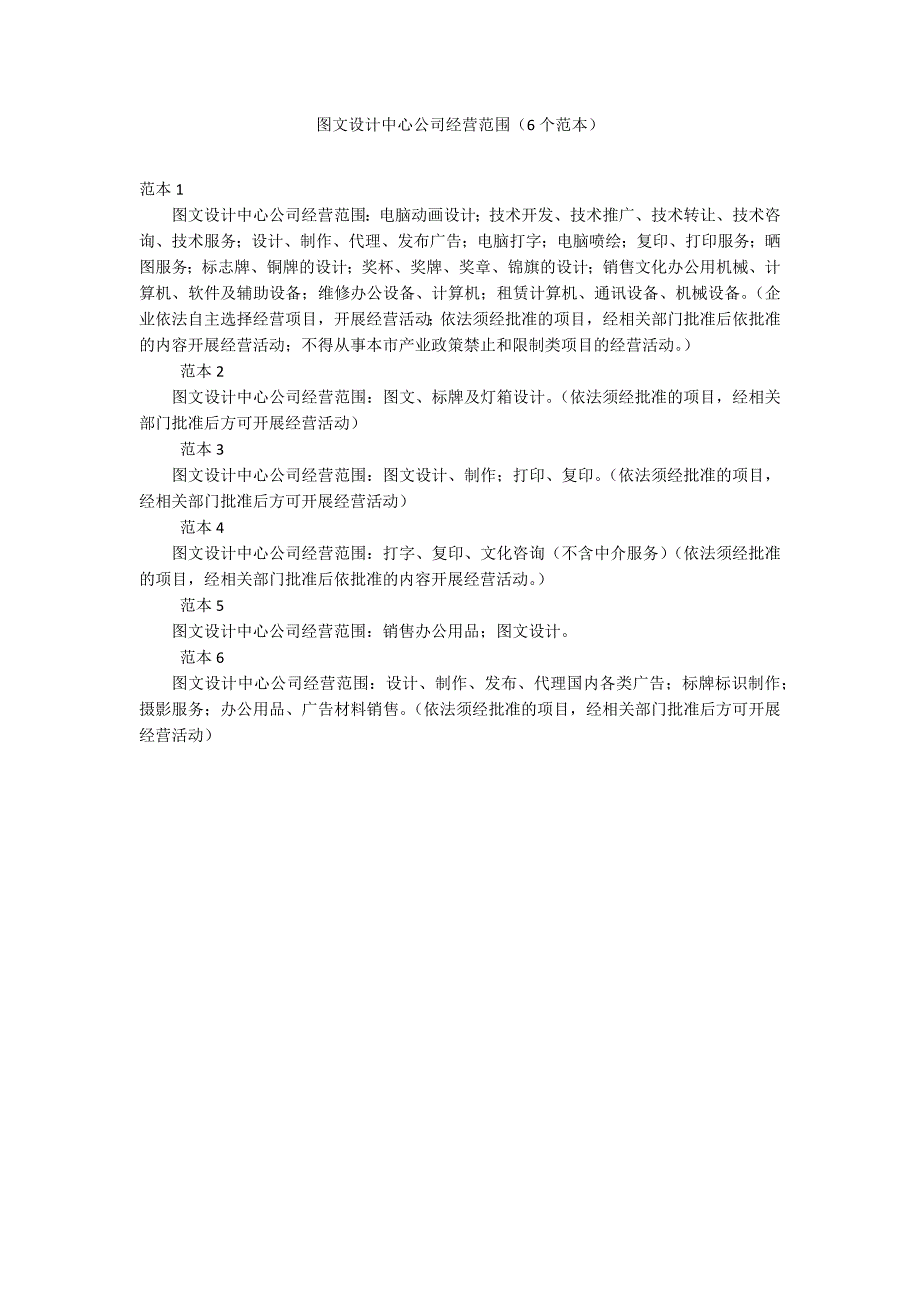 图文设计中心公司经营范围（6个范本）_第1页