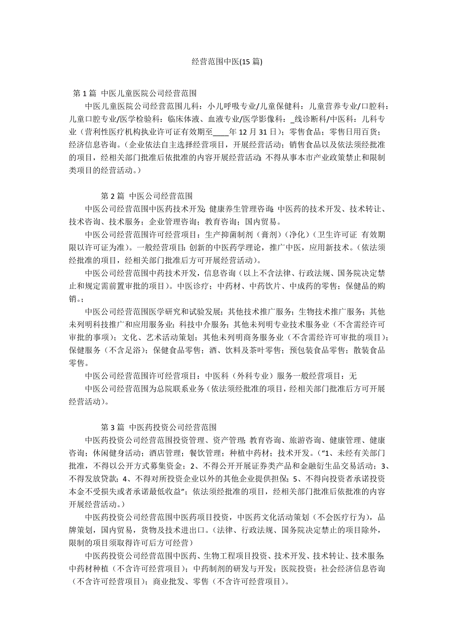 经营范围中医(15篇)_第1页