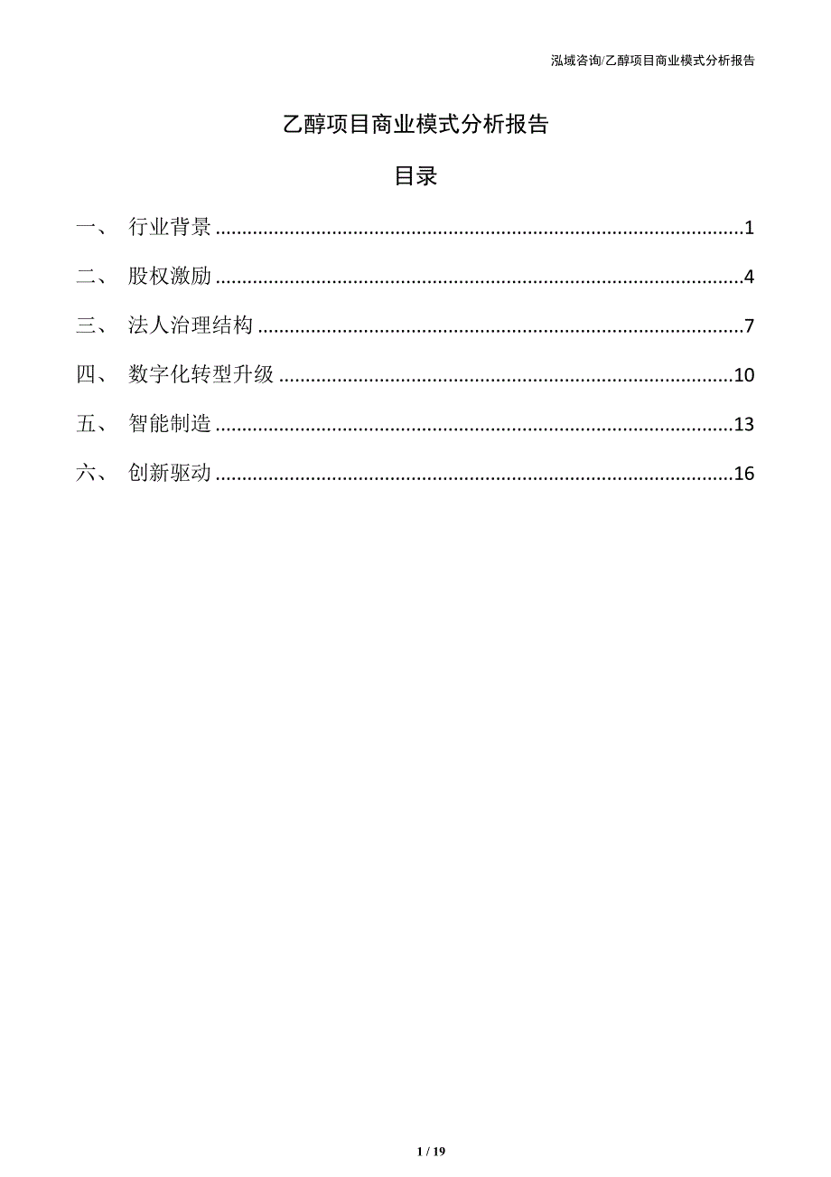 乙醇项目商业模式分析报告（范文参考）_第1页