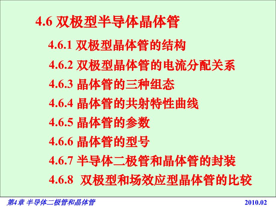 电路基础与集成电子技术-4.6双极型半导体晶体管_第1页