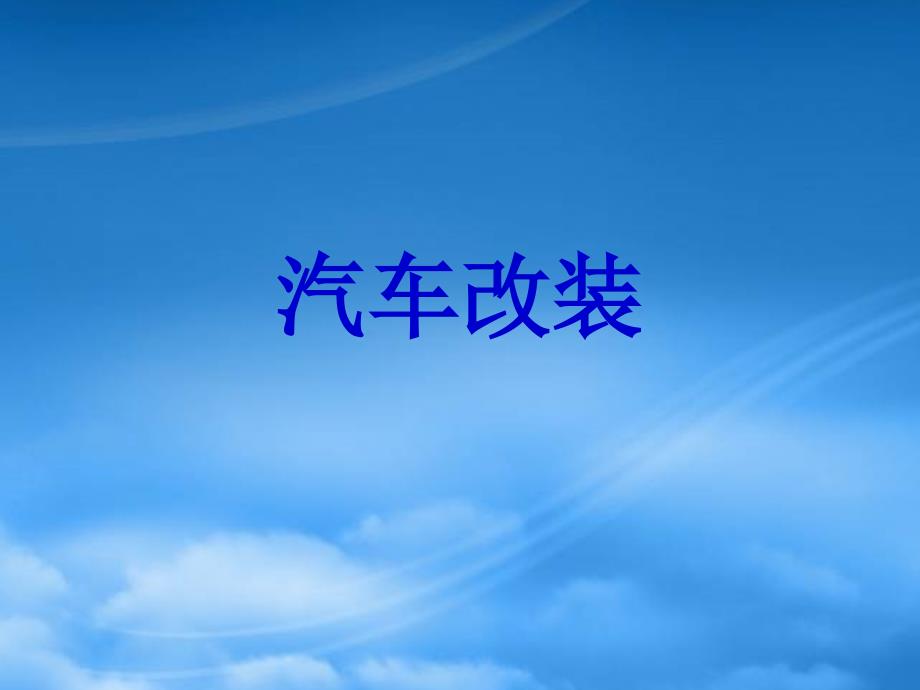汽车改装64118_第1页