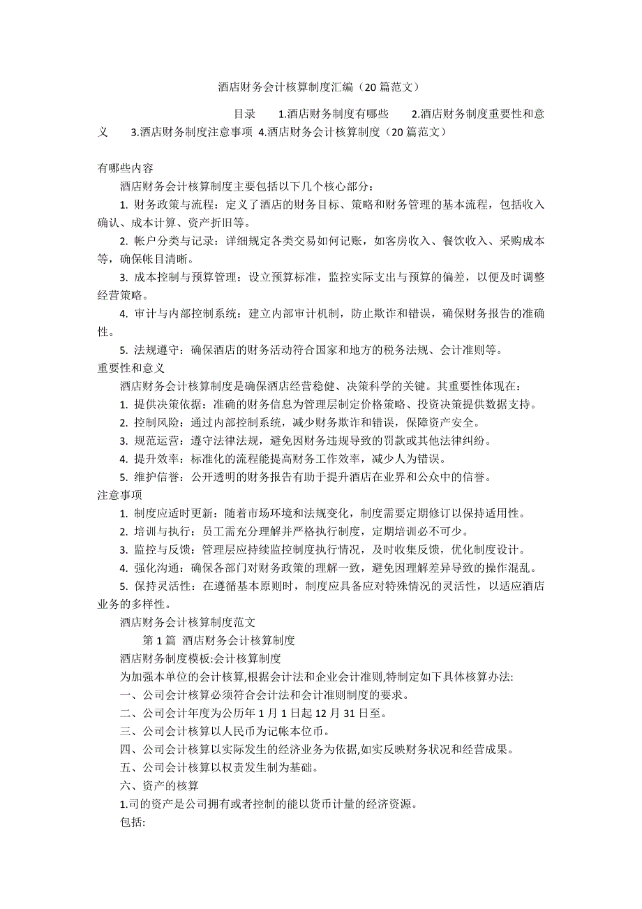 酒店财务会计核算制度汇编（20篇范文）_第1页